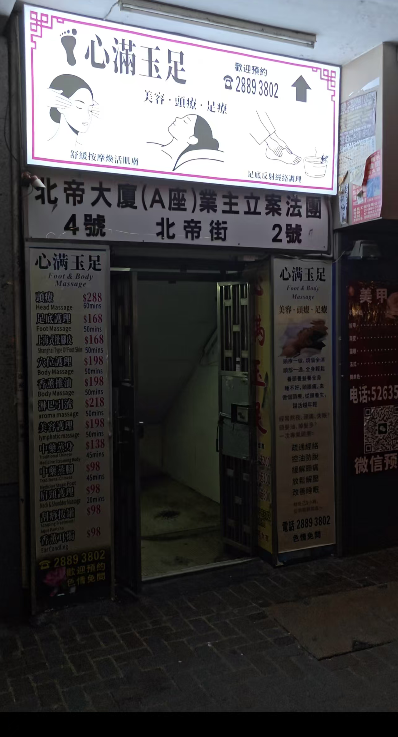 心滿玉足-門口招牌-土瓜灣北帝街4號1樓